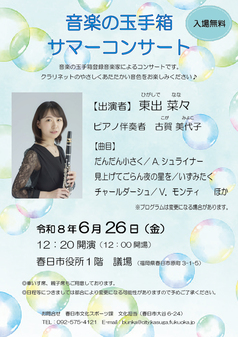 音楽の玉手箱サマーコンサート　出演者　東出菜々さん