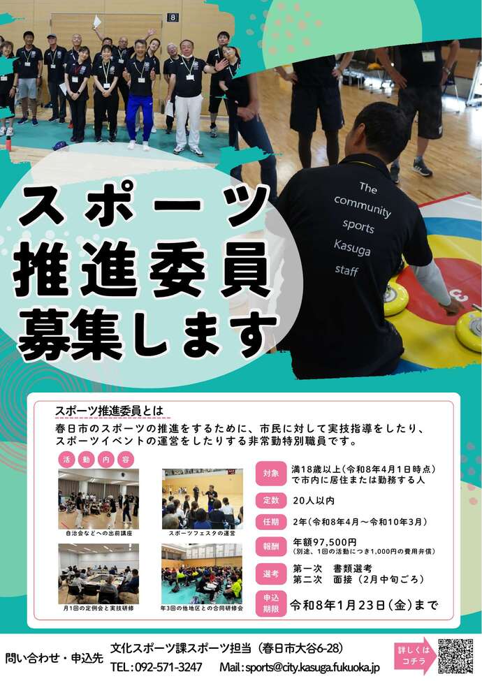スポーツ推進委員募集ポスター