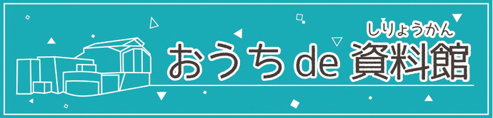 画像：資料館学習コンテンツロゴ