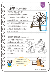 画像：学習資料【むかしの道具（糸車）】