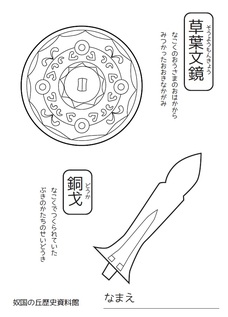 イラスト：ぬりえ（草葉文鏡・銅戈）