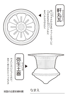 イラスト：ぬりえ（軒丸瓦・弥生土器）