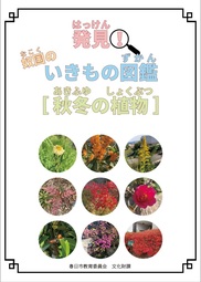 画像：「発見！奴国のいきもの図鑑（秋冬の植物）」の表紙