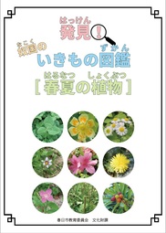 画像：「発見！奴国のいきもの図鑑（春夏の植物）」の表紙