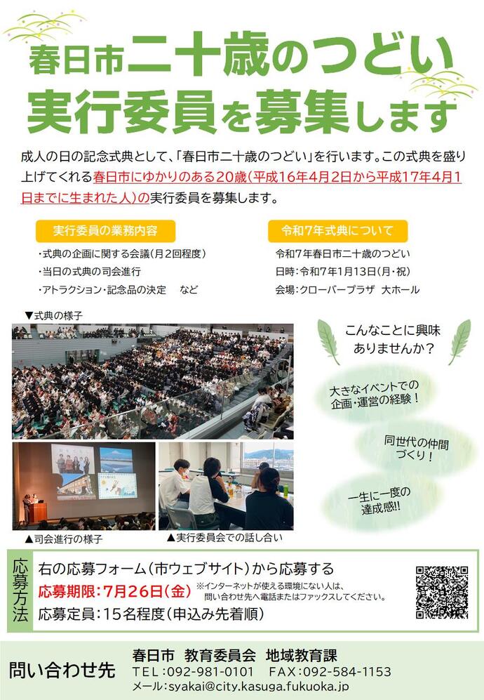 春日市二十歳のつどい実行委員募集ポスター