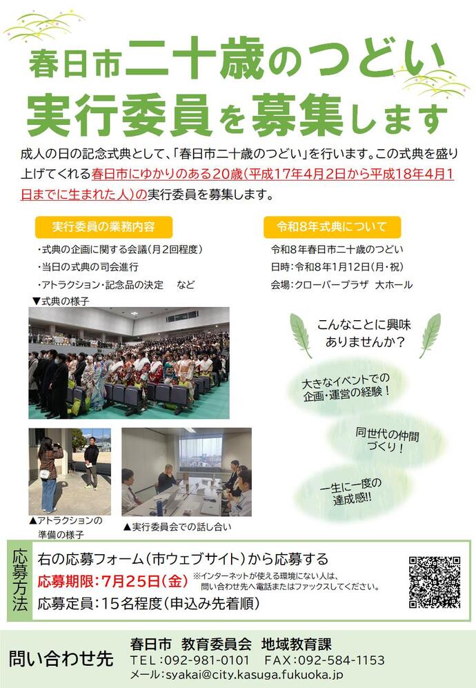 春日市二十歳のつどい実行委員募集ポスター