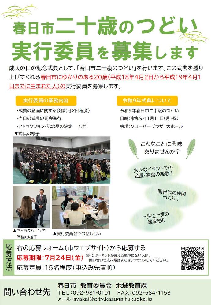 春日市二十歳のつどい実行委員募集ポスター