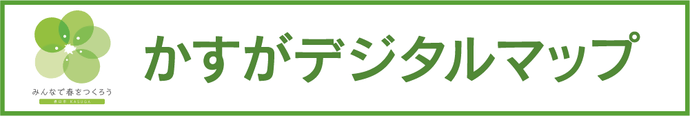 バナー画像：春日市　みんなで春をつくろう　かすがデジタルマップ（外部リンク・新しいウインドウで開きます）