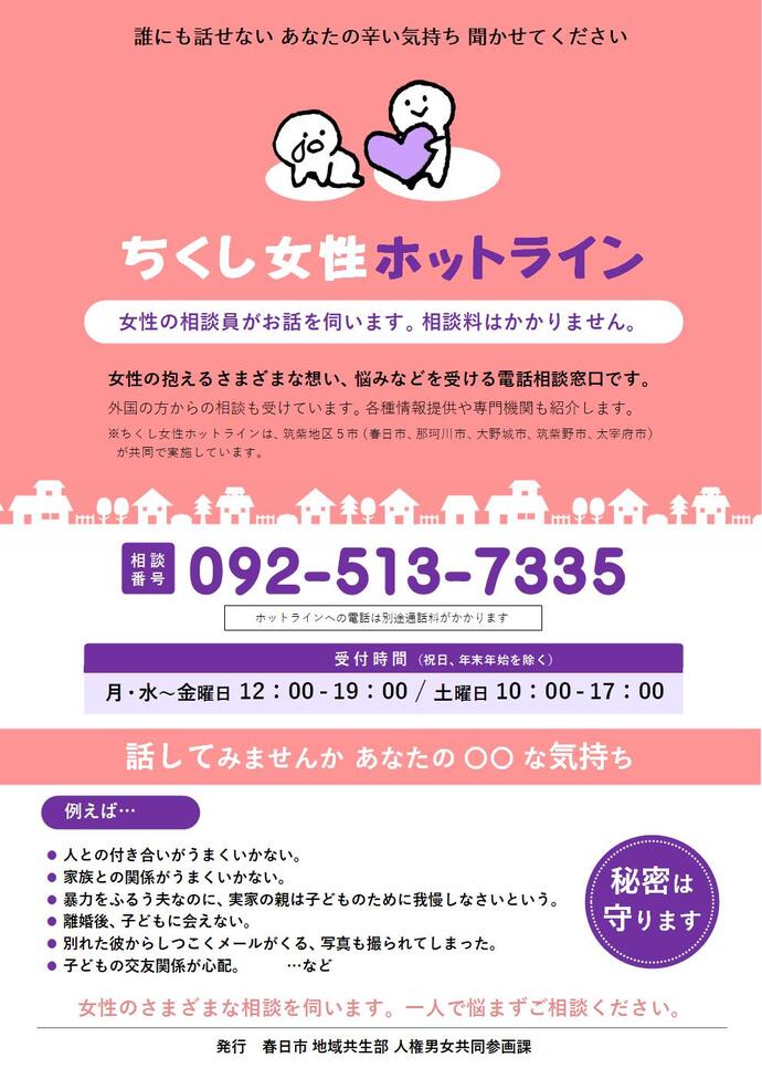 ちくし女性ホットラインチラシ