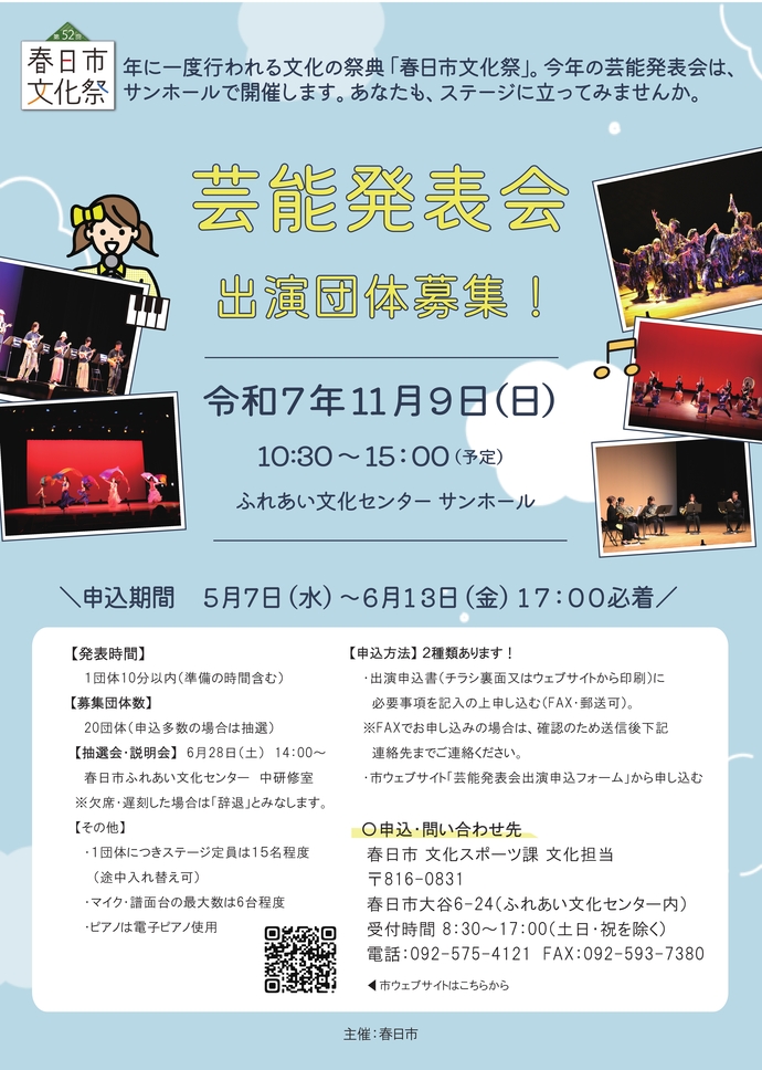 第52回春日市文化祭芸能発表会出演団体募集チラシ