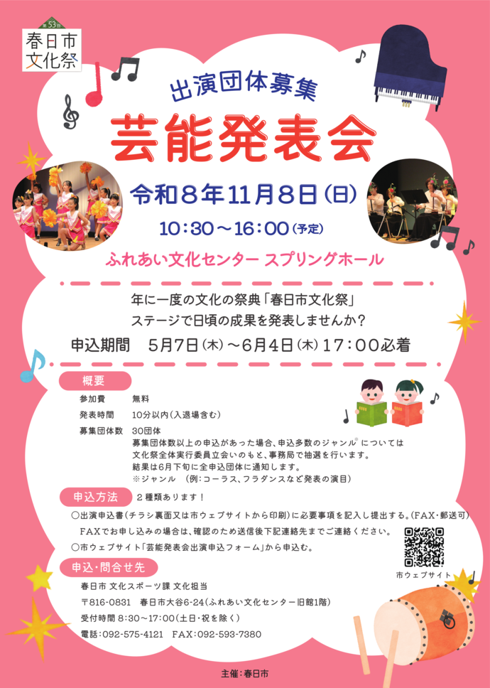 第52回春日市文化祭芸能発表会 出演団体募集ポスター