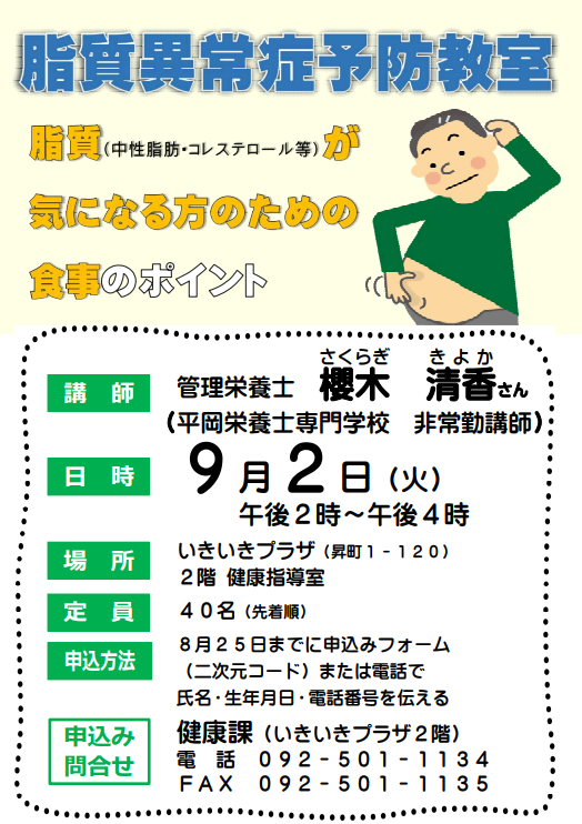 脂質異常症予防教室チラシ