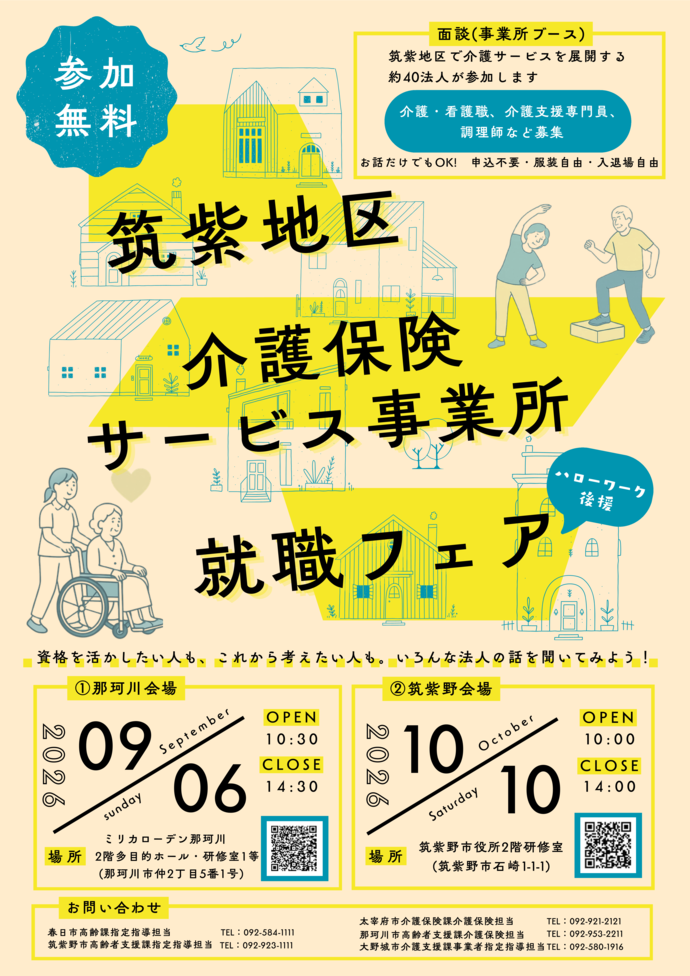 筑紫地区介護保険サービス事業所就職フェア