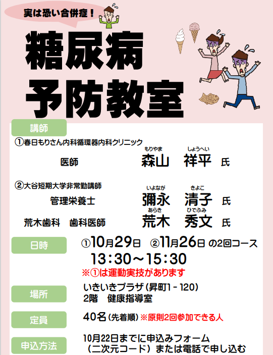 糖尿病予防教室