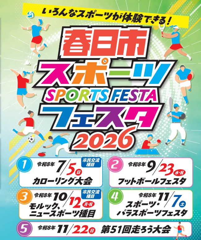 春日市スポーツフェスタ2026