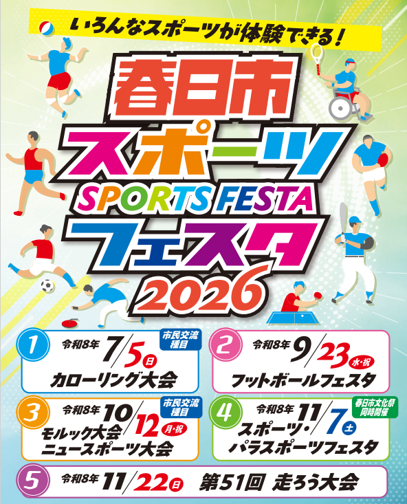 チラシ:春日市スポーツフェスタ2026
