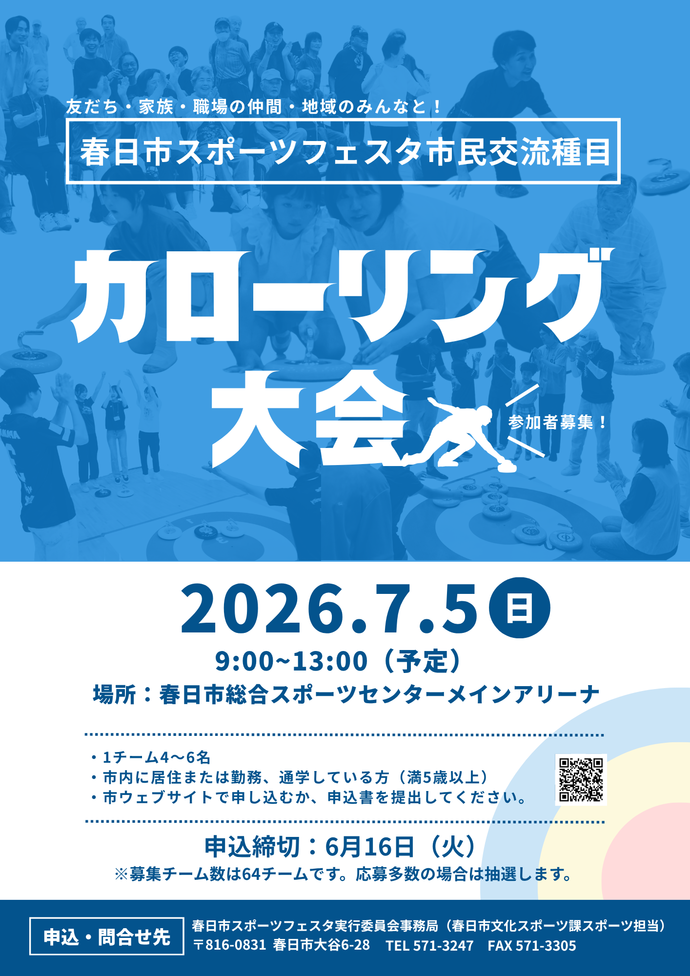 カローリング大会 ポスター