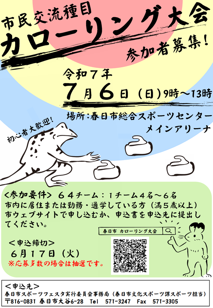 カローリング大会　ポスター