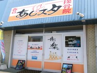 春日あしスタ接骨院外観