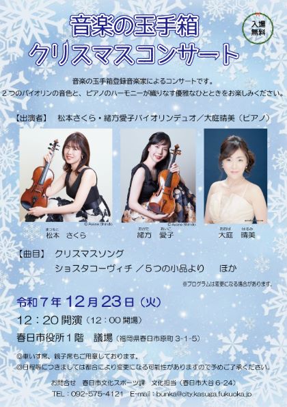音楽の玉手箱クリスマスコンサートチラシ