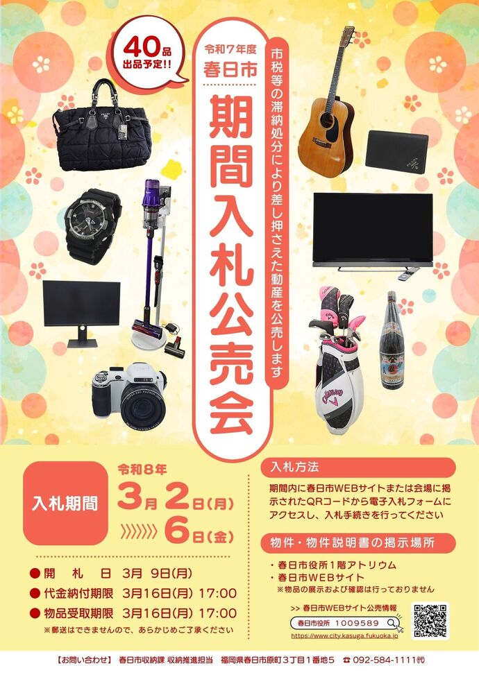 令和7年度筑紫地区合同公売会のポスター