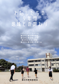 リーフレット表紙・春日東中学校ブロック