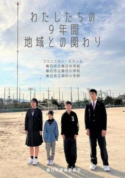 リーフレット表紙・春日中学校ブロック