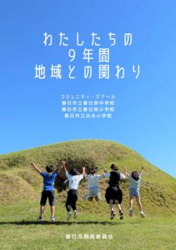 リーフレット表紙・春日西中学校ブロック