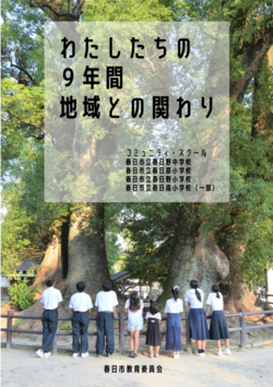 リーフレット表紙・春日野中学校ブロック