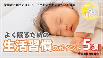 動画「保護者に知ってほしい！子どものためのみんいく講座（生活習慣）」から抜粋した画像