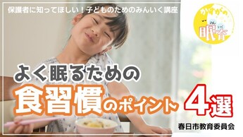 動画「保護者に知ってほしい！子どものためのみんいく講座（食習慣）」から抜粋した画像