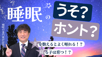 睡眠のうそ？ホント？