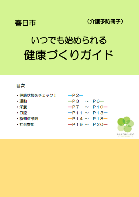 いつでも始められる健康づくりガイド（介護予防冊子）