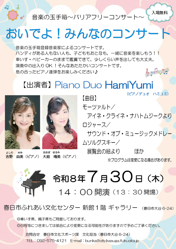 音楽の玉手箱おいでよ!みんなのコンサートチラシ