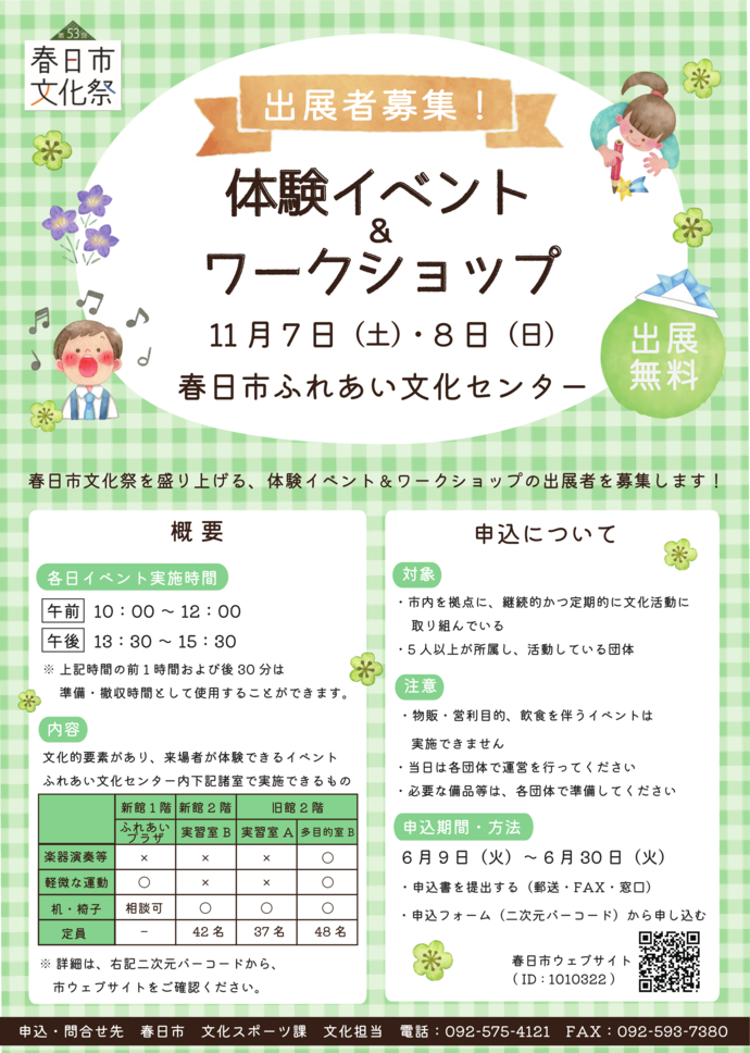 第53回春日市文化祭 芸能発表会体験イベント&ワークショップ 出展団体募集チラシ