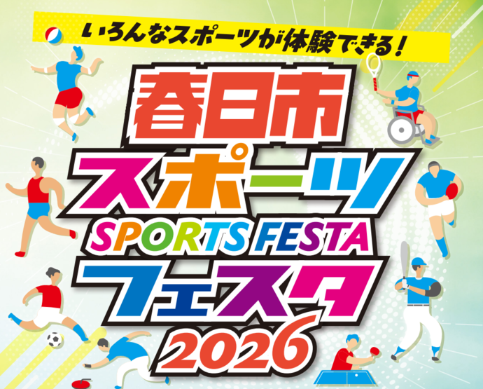春日市スポーツフェスタ2026