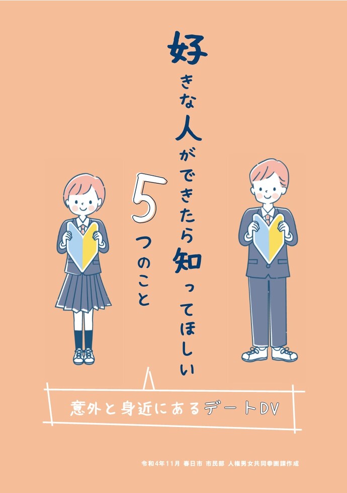 画像：デートDV啓発パンフレット表紙「好きな人ができたら知ってほしい5つのこと」　意外と身近にあるデートDV　令和4年11月　春日市市民部人権男女共同参画課作成