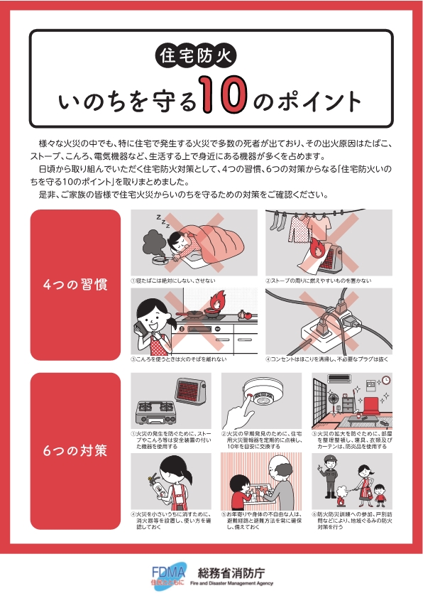 チラシ：住宅防火　いのちを守る10のポイント