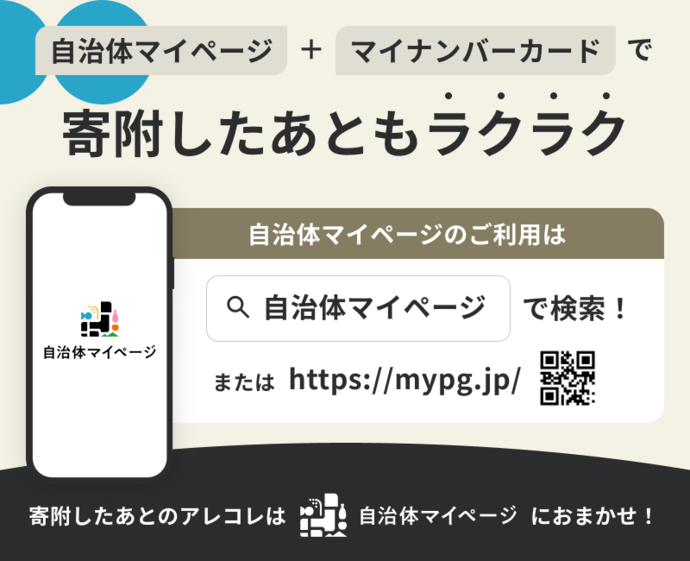 自治体マイページ+マイナンバーカードで寄附したあともラクラク　自治体マイページのご利用は自治体マイページで検索！　またはhttps://mypg.jp/　寄附したあとのアレコレは自治体マイページにおまかせ！