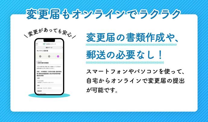 変更届も、スマートフォンやパソコンを使って、オンラインで提出できます。