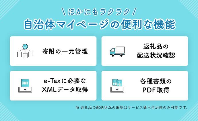 他にも、寄附の一元管理、e-Taxに必要なXMLデータの取得、各種書類のPDF取得などの便利な機能があります。
