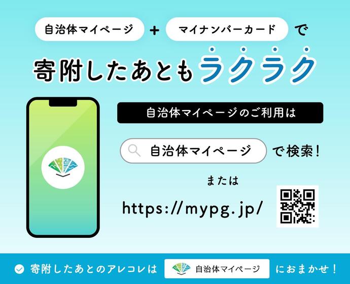 自治体マイページを利用するには、「自治体マイページ」で検索するか、https://mypg.jp/へアクセスしてください。