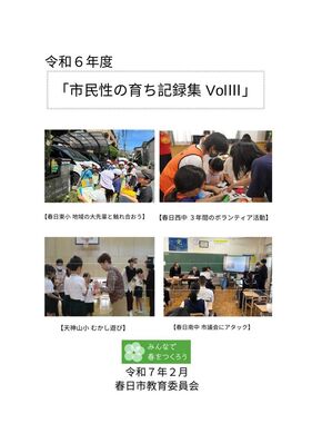 写真：令和6年度市民性の育ち記録集表紙