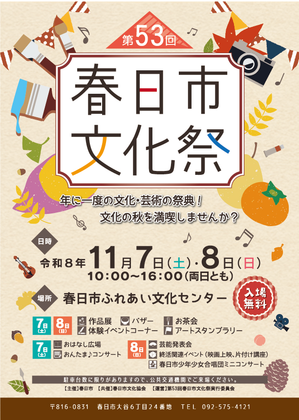 春日市文化祭チラシ