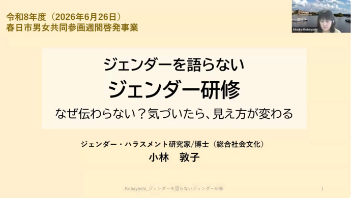 動画トップ画像(ジェンダーを語らない、ジェンダー研修 なぜ伝わらない?気づいたら、見え方が変わる)