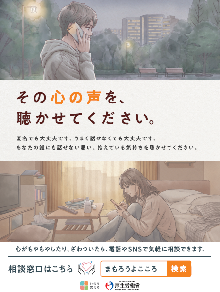 こころの相談チラシ：その心の声を、聴かせてください。