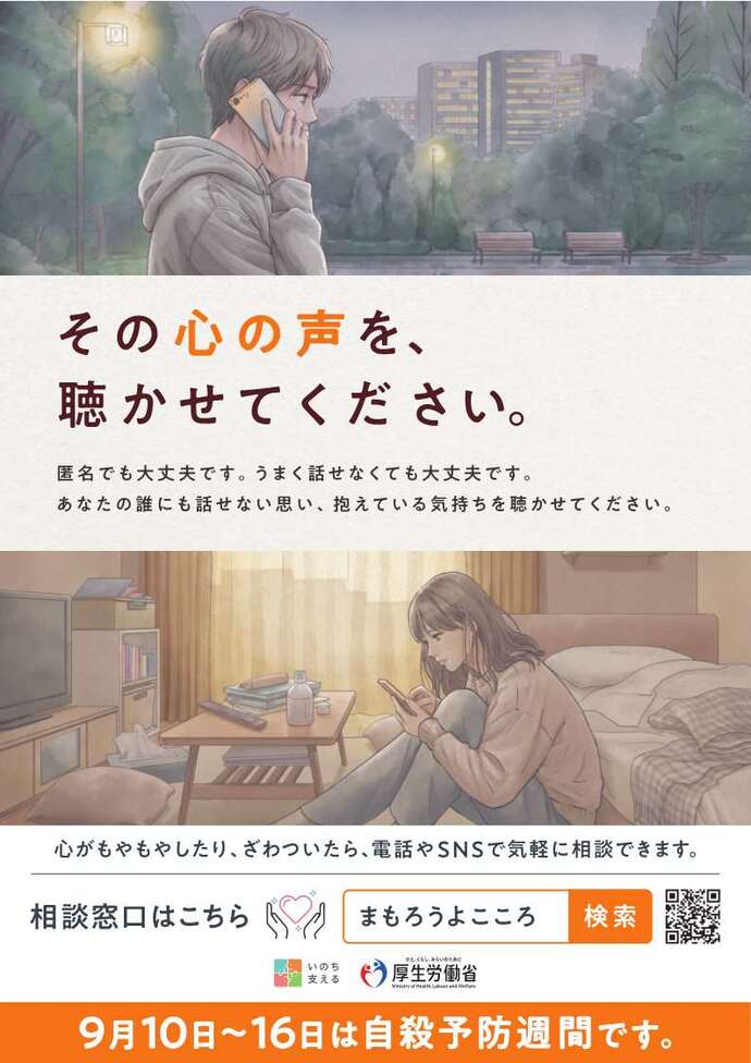9月10日から16日は自殺予防週間です