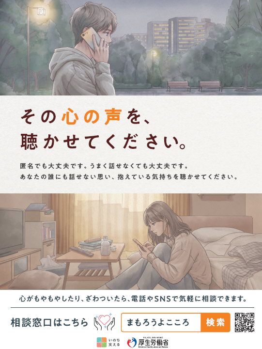 自殺予防チラシ:その心の声を、聴かせてください