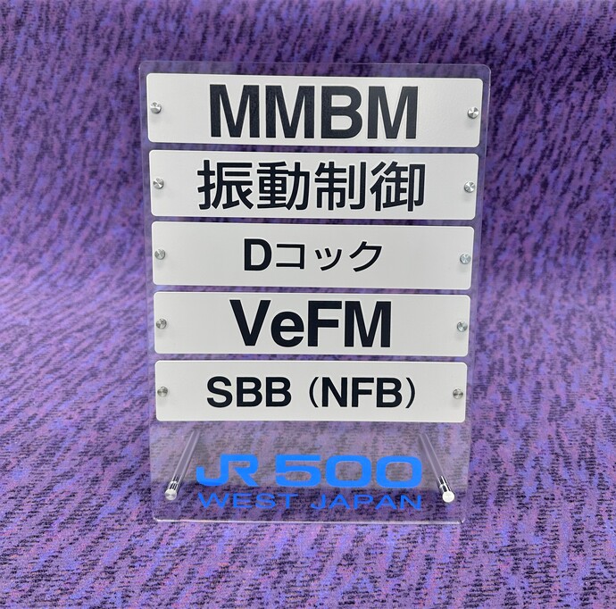 500系新幹線の床下機器名標記プレートの画像