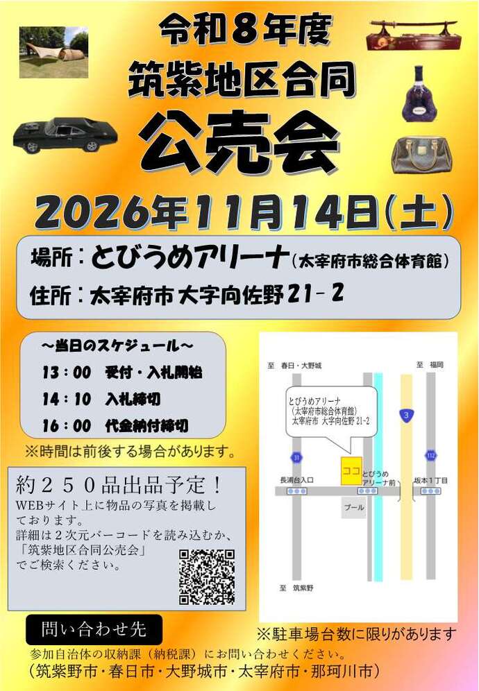令和8年度筑紫地区合同公売会の案内1